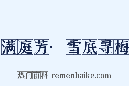 满庭芳·雪底寻梅是什么意思的图片